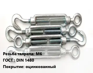 Талреп М6 ГОСТ: DIN 1480 оцинкованный